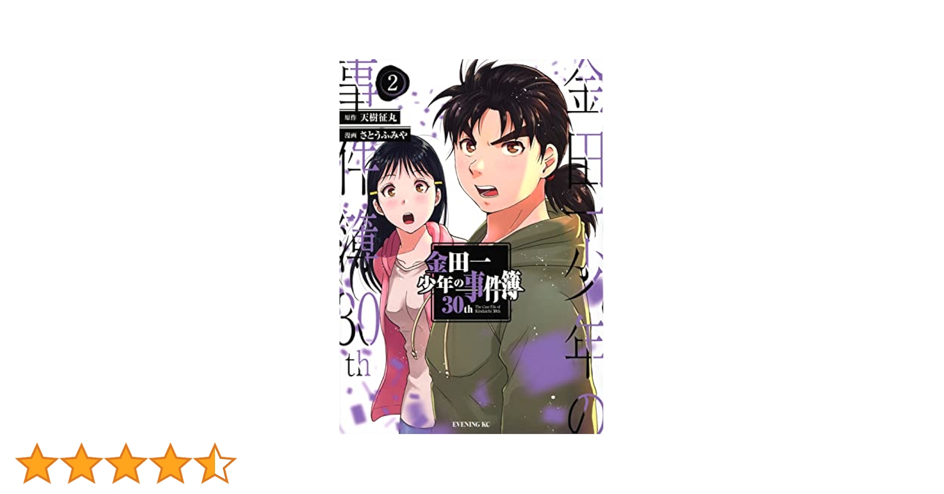 金田一少年の事件簿30th(2) (イブニングKC) | 天樹 征丸, さとう